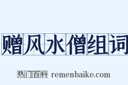 赠风水僧组词是什么意思的图片